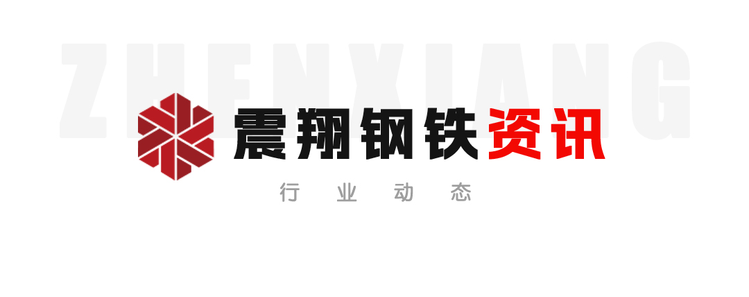 【震翔鋼鐵咨訊】持續推動鋼鐵產業結構優化