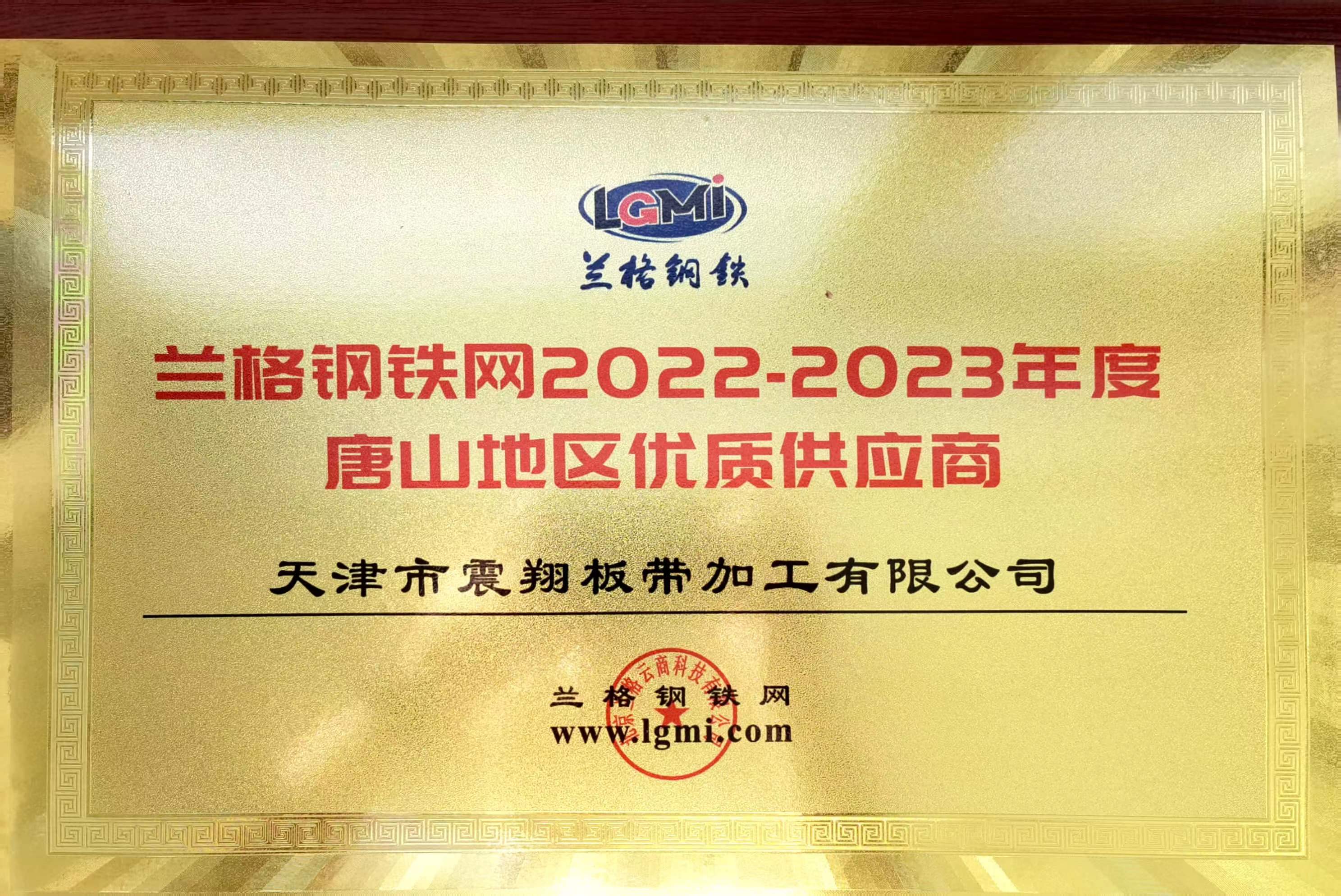 熱烈祝賀天津市震翔板帶加工有限公司榮獲“2022至2023年度唐山地區(qū)優(yōu)質(zhì)供應(yīng)商”稱號(hào)。