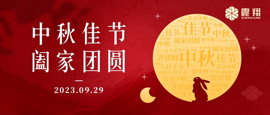 花好月圓·情滿中秋|天津震翔祝大家中秋節(jié)快樂(lè)，闔家幸福！